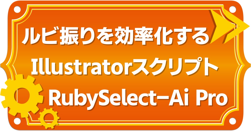 RubySelect-Ai Pro｜Illustrator用ルビ振り効率化スクリプト