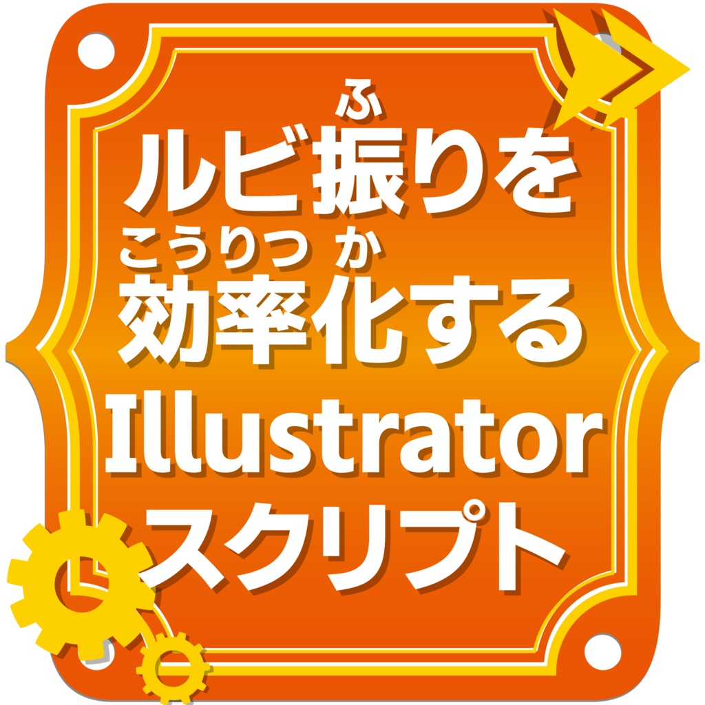 RubySelect-Ai Pro｜Illustrator用ルビ振り効率化スクリプト