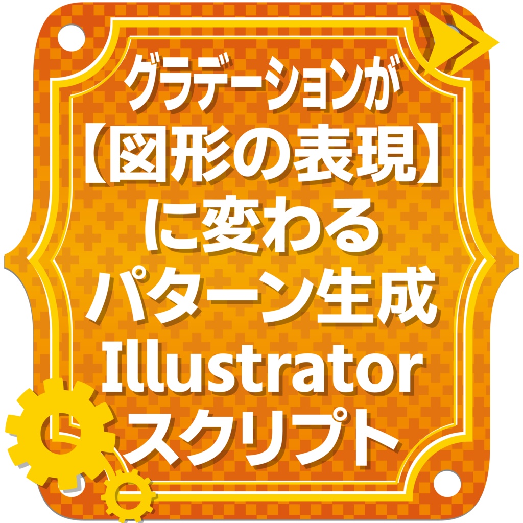グラデーションが【図形の表現】に変わるパターン生成Illustratorスクリプト｜Gradient Tone Shaper