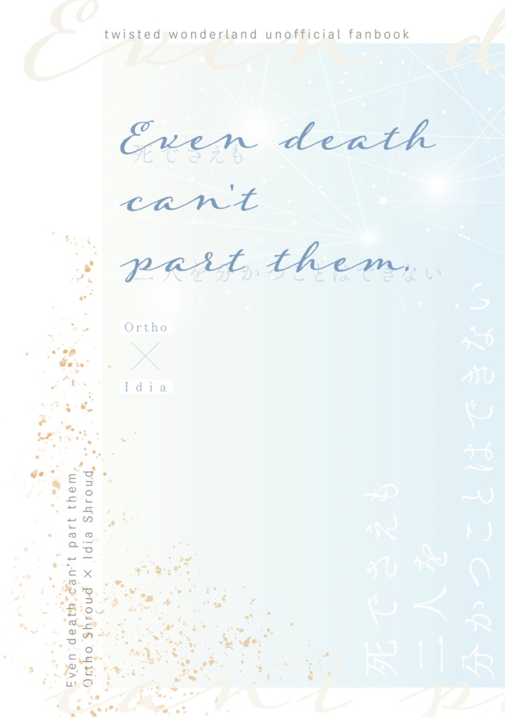 オルト×イデア結婚アンソロジー『Even death can't part them.』