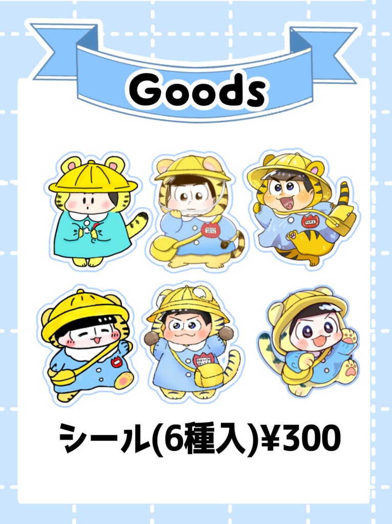 幼稚園児トラちゃんシールセット