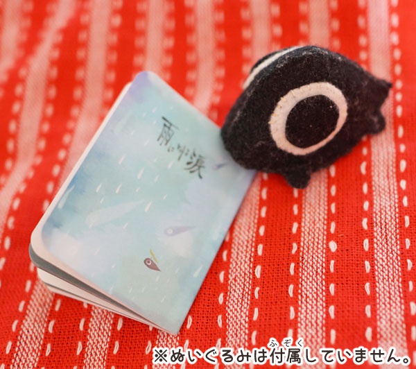 【豆本】ひとりぼっちのクロ ~雨にとける涙~