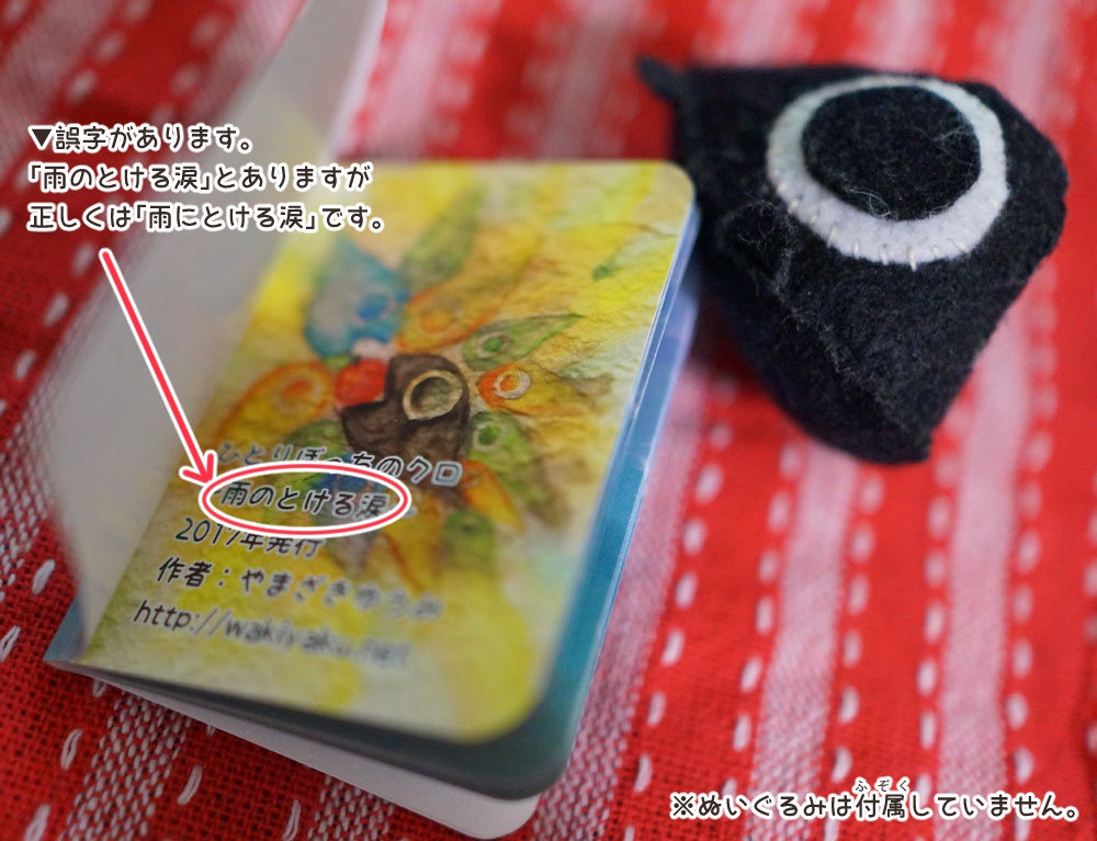 【豆本】ひとりぼっちのクロ ~雨にとける涙~