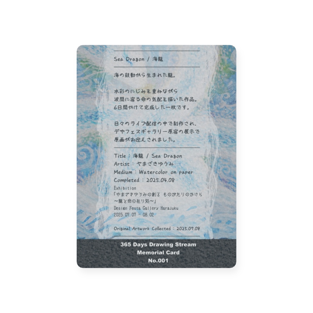 【期間限定販売トレカ | Trading Card】海龍 – Sea Dragon|水彩原画作品メモリアルカード No.001