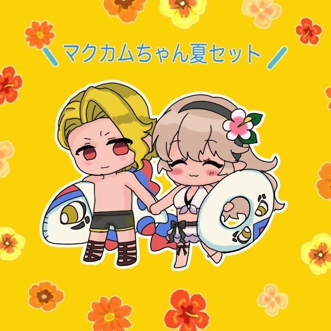 マクカムちゃん夏セット