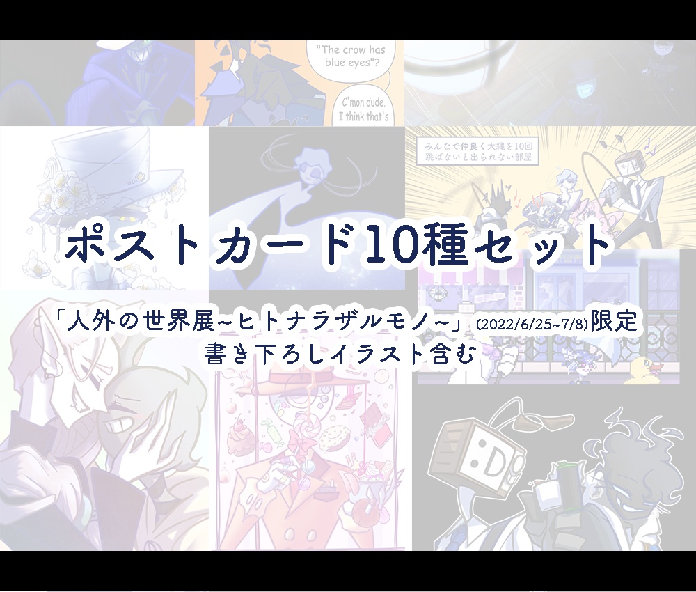 ポストカード10種セット(限定書き下ろし有)