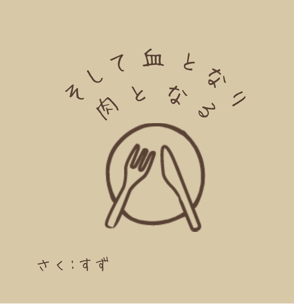 そして血となり肉となる