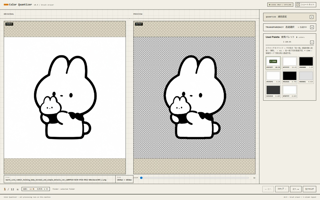 【ローカル動作】絵師向け 減色・背景透過・白フチ消去アプリ／ColorQuantizer v0.9