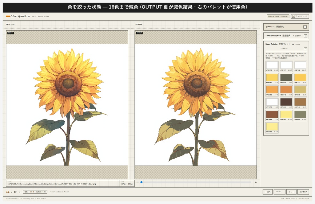 【ローカル動作】絵師向け 減色・背景透過・白フチ消去アプリ/ColorQuantizer v0.9