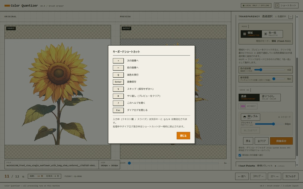 【ローカル動作】絵師向け 減色・背景透過・白フチ消去アプリ/ColorQuantizer v0.9