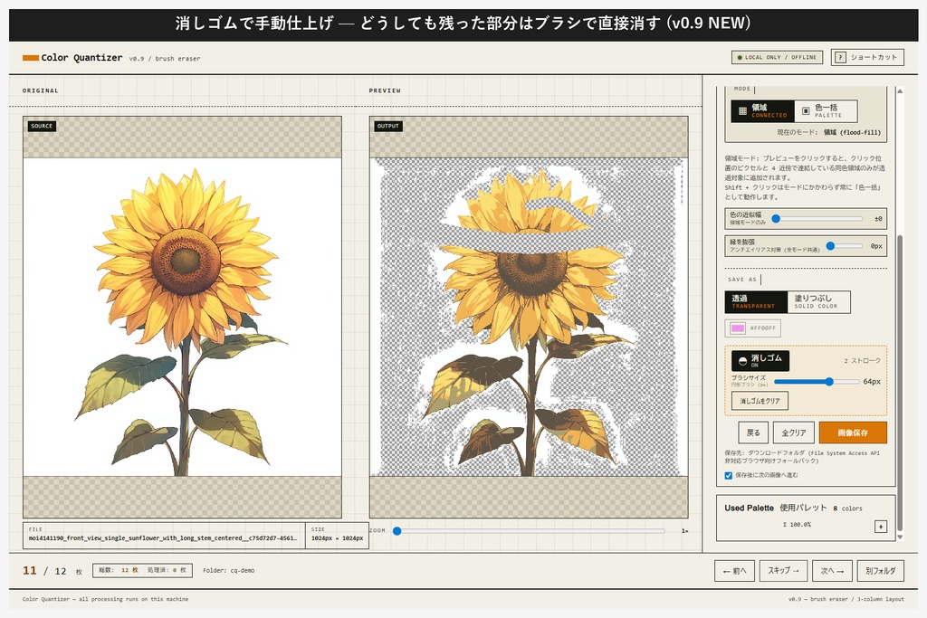 【ローカル動作】絵師向け 減色・背景透過・白フチ消去アプリ/ColorQuantizer v0.9