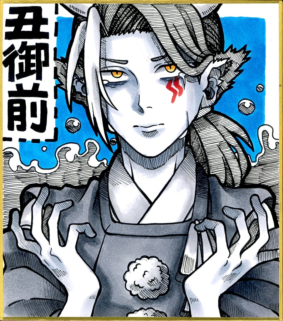【落書き小色紙原画】丑御前