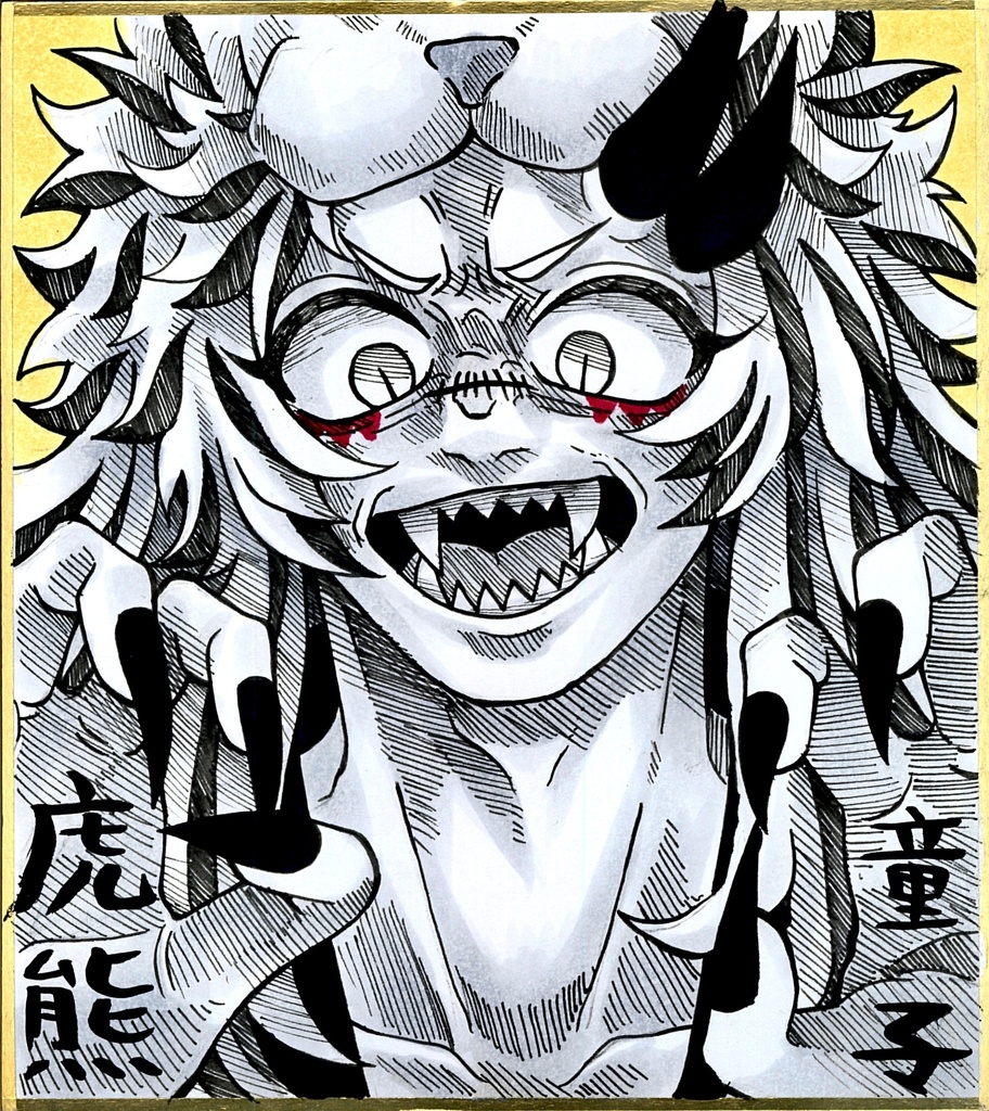 【落書き小色紙原画】虎熊童子