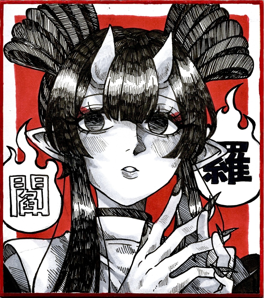 【落書き小色紙原画】閻羅