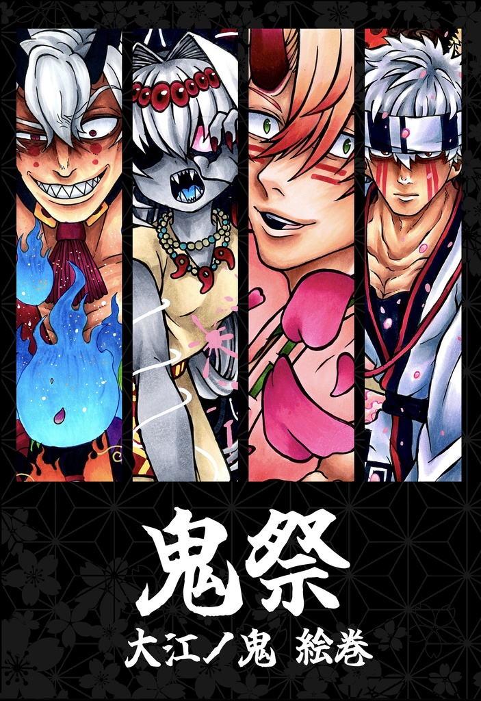 【画集】鬼祭 大江ノ鬼