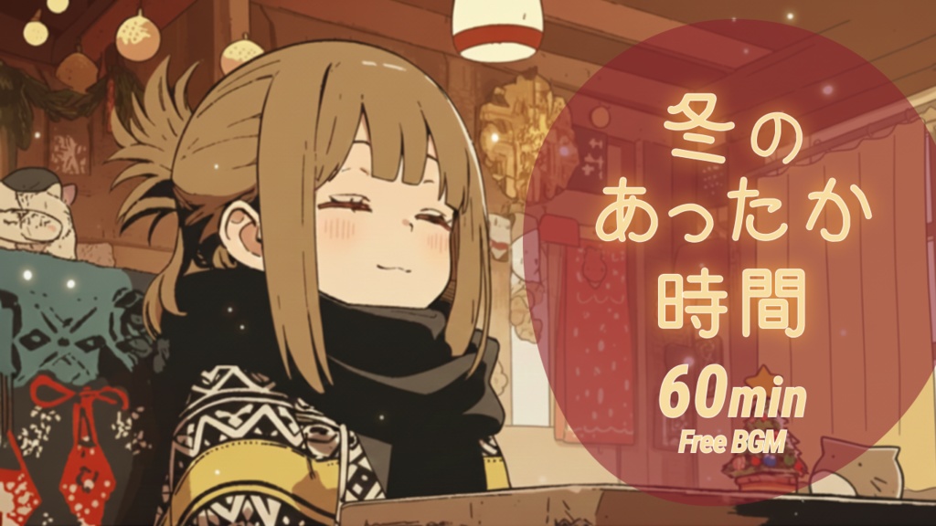 【フリーBGM】冬のあったか時間☕❄️ やさしい/チル/Lo-fi/冬【作業・配信・勉強用】