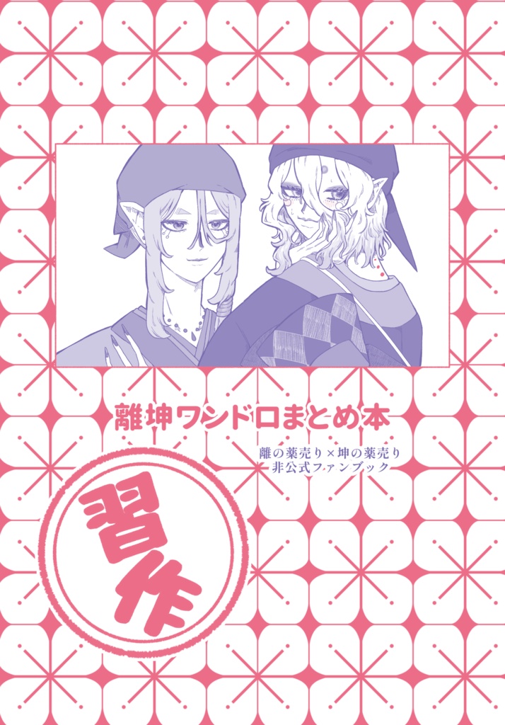 離坤ワンドロまとめ本　習作