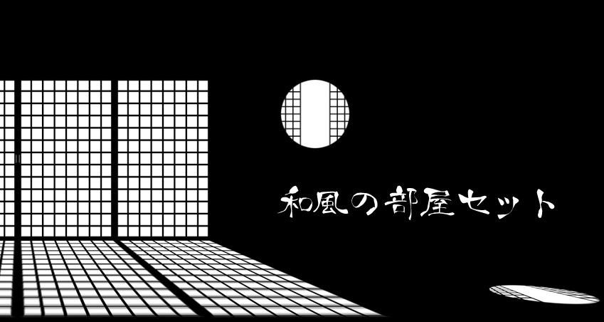 【素材】何も考えずに部屋が作れるセット_vol2