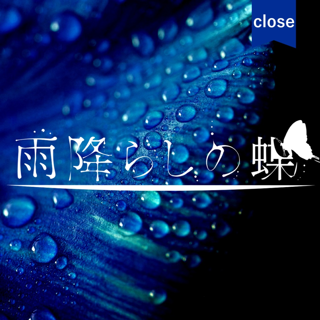 【CoC】雨降らしの蝶【頒布終了】