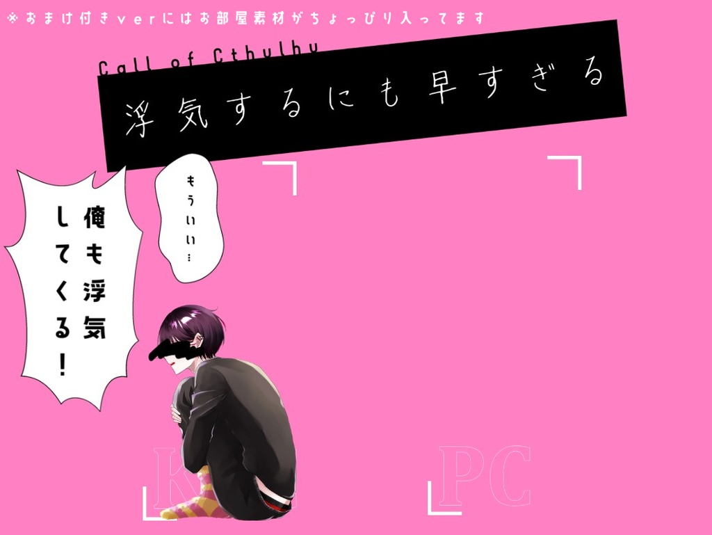 【CoC】浮気するにも早すぎる【SPLL:E108591】