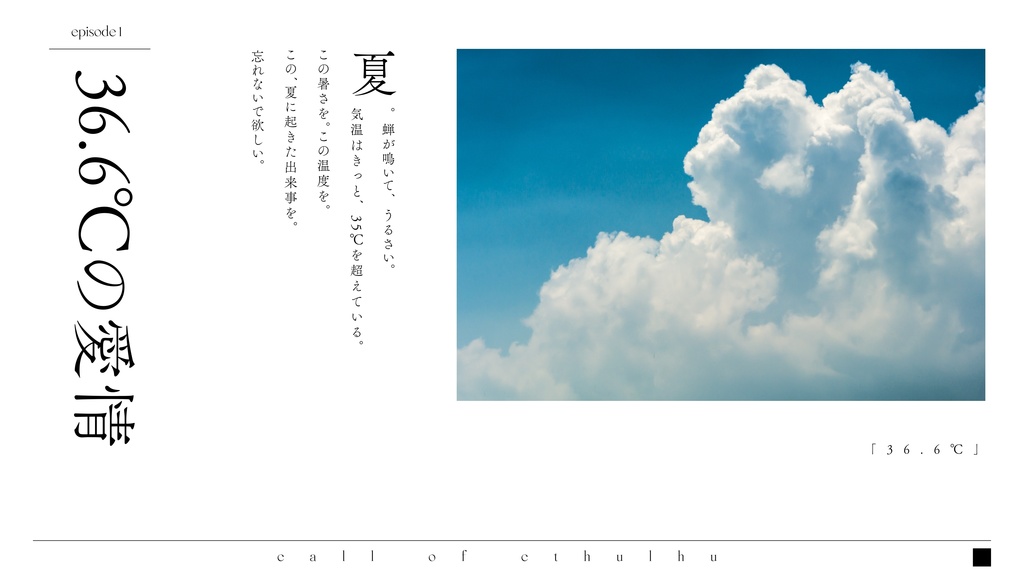 【CoC】愛の尺度 episode.01「36.6℃」【SPLL:E108594】