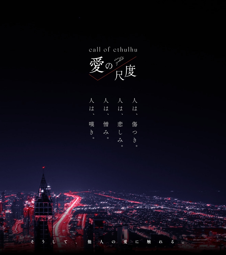 【CoC】愛の尺度 episode.01「36.6℃」【SPLL:E108594】