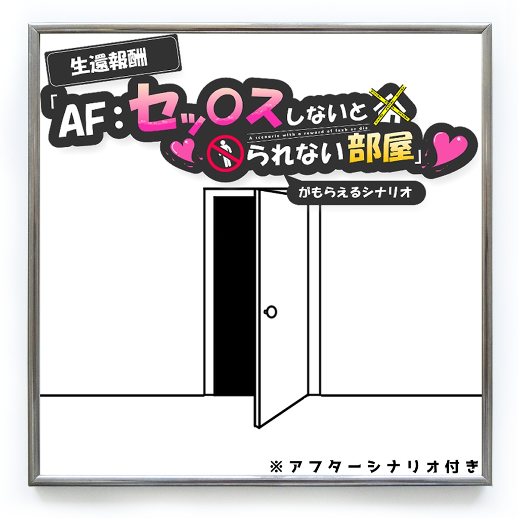 【CoC】生還報酬「AF:セッ〇スしないと出られない部屋」がもらえるシナリオ【SPLL:E109191】