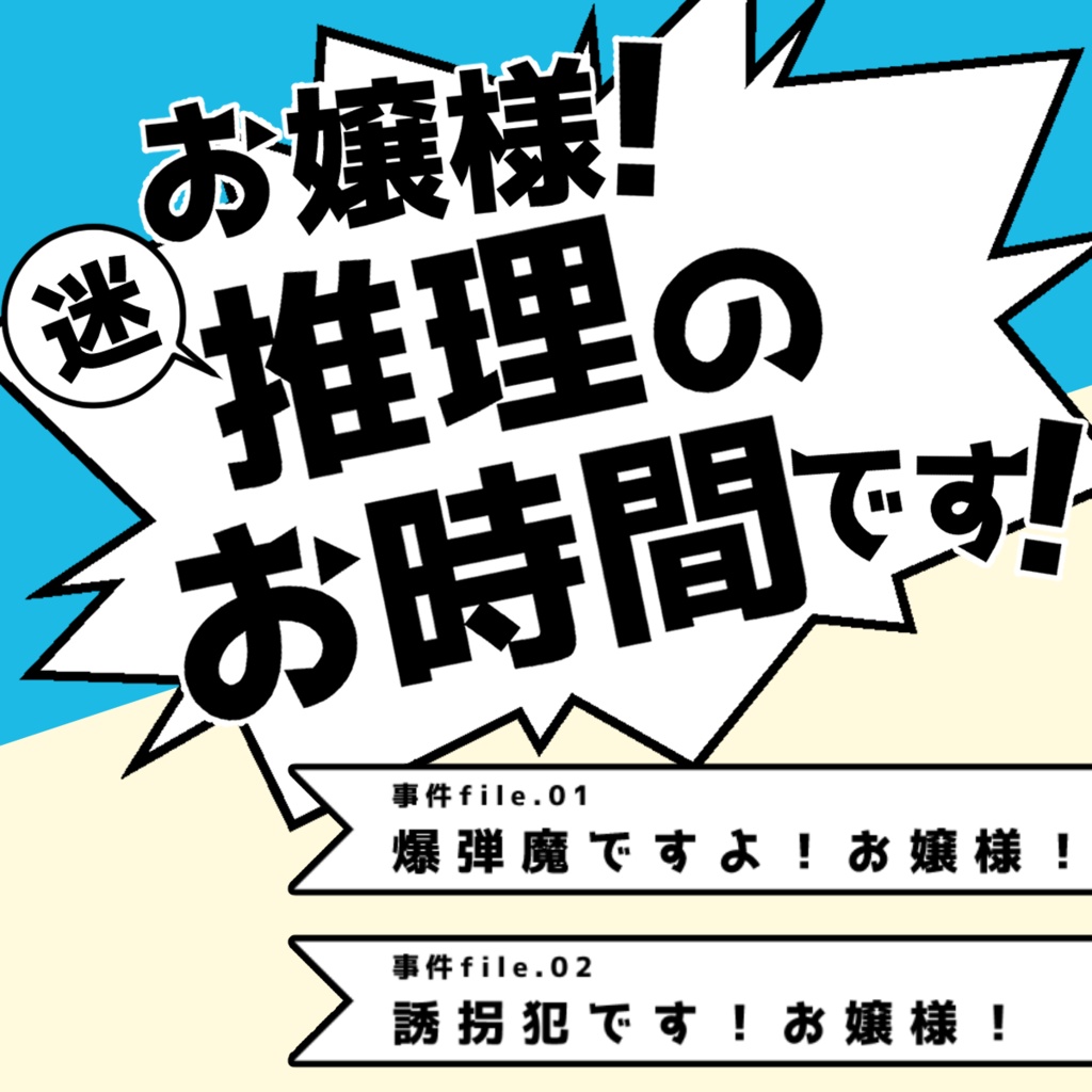 【CoC】お嬢様！迷推理のお時間です！_事件file.01+02【SPLL:E110357】
