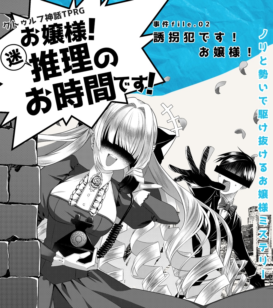 【CoC】お嬢様!迷推理のお時間です!_事件file.01+02【SPLL:E110357】