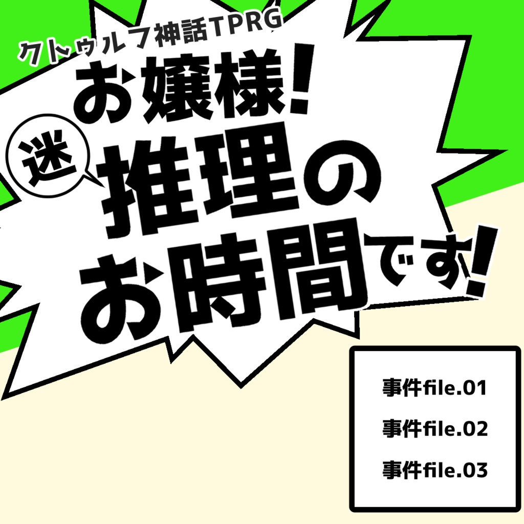 【CoC】お嬢様！迷推理のお時間です！_事件file.01~03【SPLL:E110357】