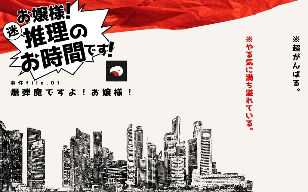 【CoC】お嬢様!迷推理のお時間です!_事件file.01【SPLL:E110357】