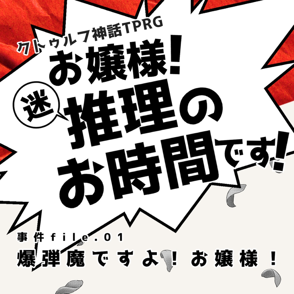 【CoC】お嬢様！迷推理のお時間です！_事件file.01【SPLL:E110357】