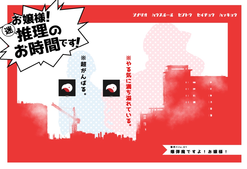 【CoC】お嬢様!迷推理のお時間です!_事件file.01+02【SPLL:E110357】