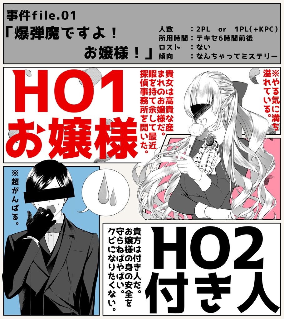 【CoC】お嬢様!迷推理のお時間です!_事件file.01【SPLL:E110357】