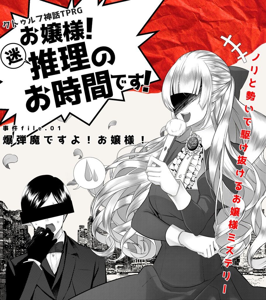 【CoC】お嬢様!迷推理のお時間です!_事件file.01【SPLL:E110357】