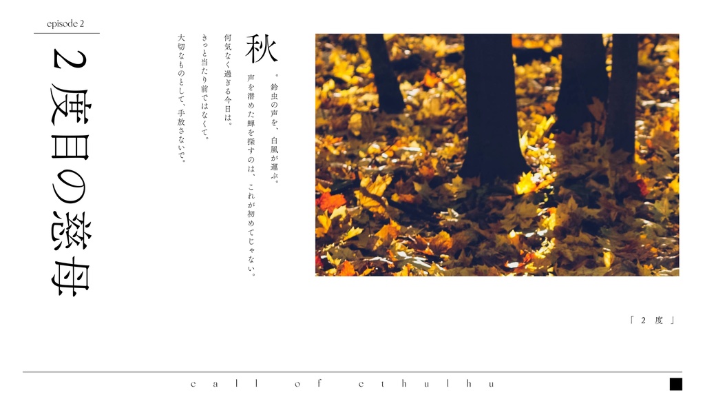 【CoC】愛の尺度 episode.02「2度」【SPLL:E109849】