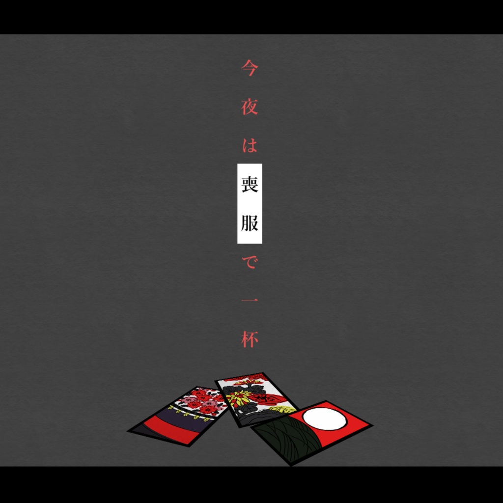 【CoC】今夜は喪服で一杯【SPLL:E198958】