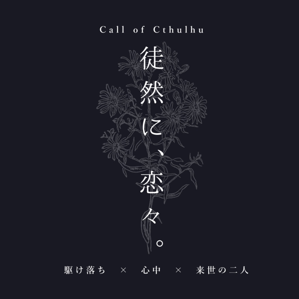 【CoC】徒然に、恋々。【SPLL:E109783】