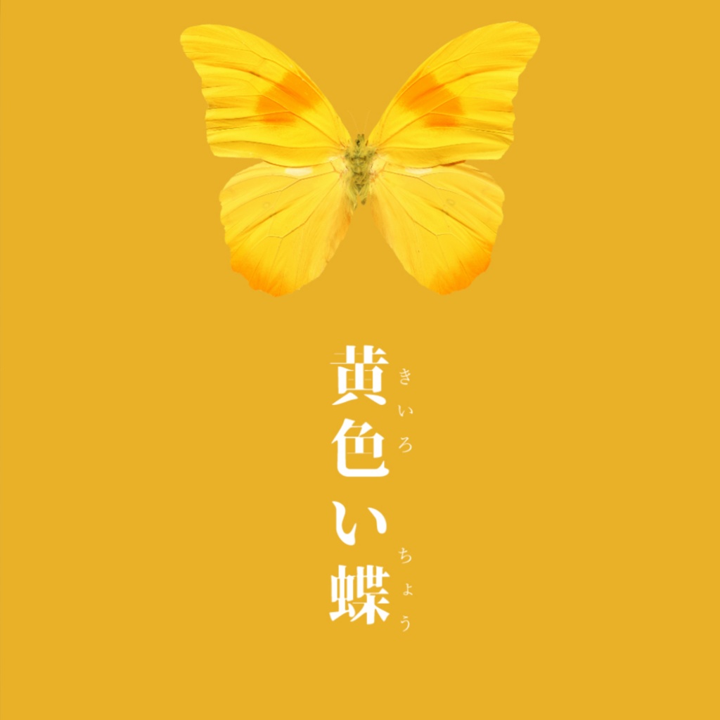 【CoC】黄色い蝶【SPLL:E194475】