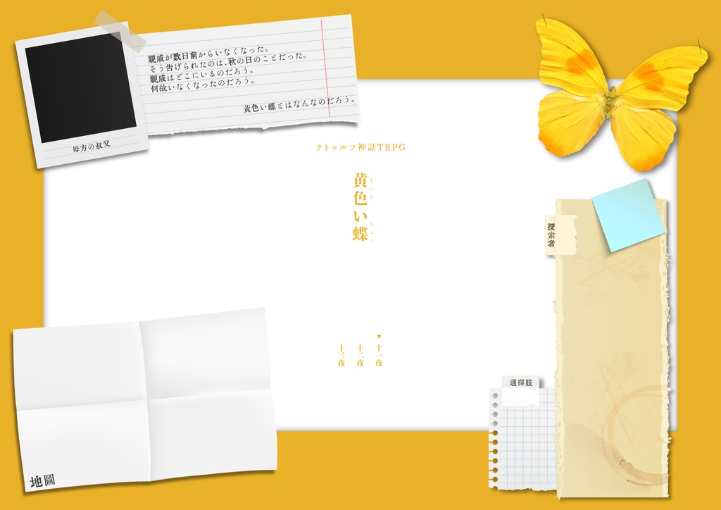 【CoC】黄色い蝶【SPLL:E194475】