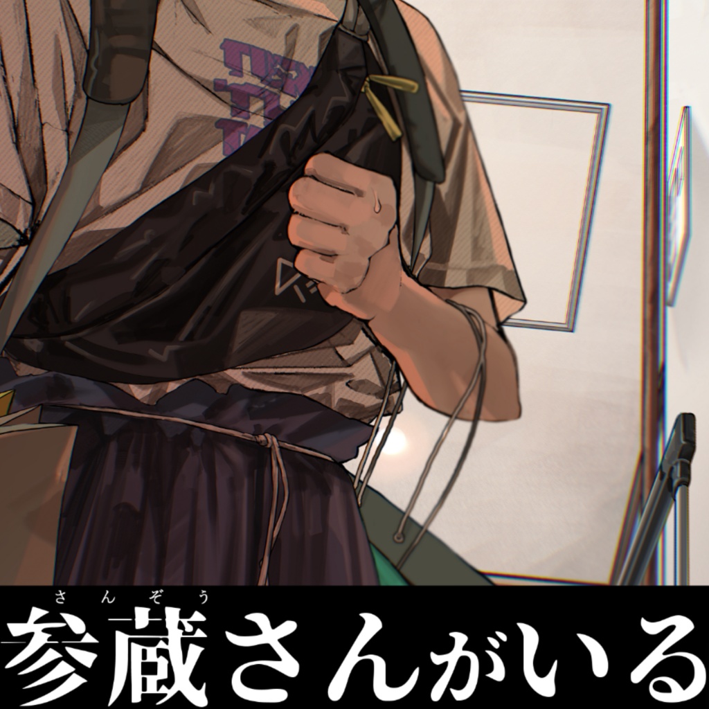 【ホラー】参蔵さんがいる