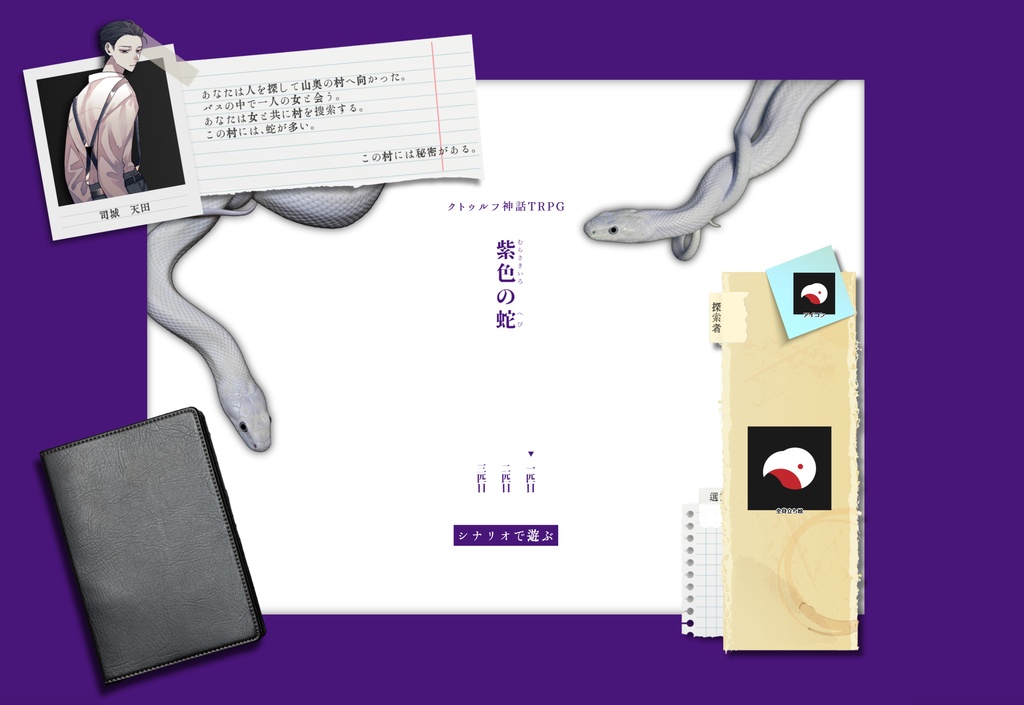 【CoC】紫色の蛇【SPLL:E193954】