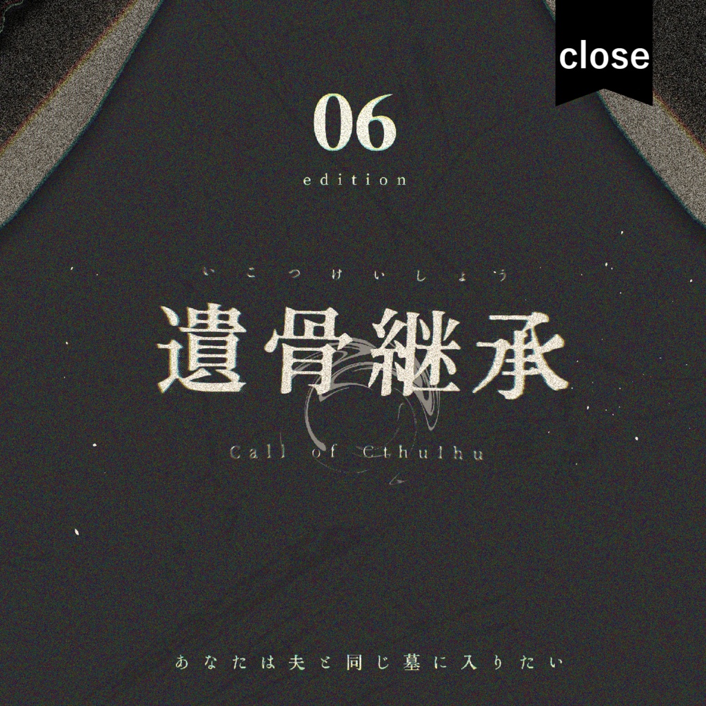 【CoC】遺骨継承【頒布終了】