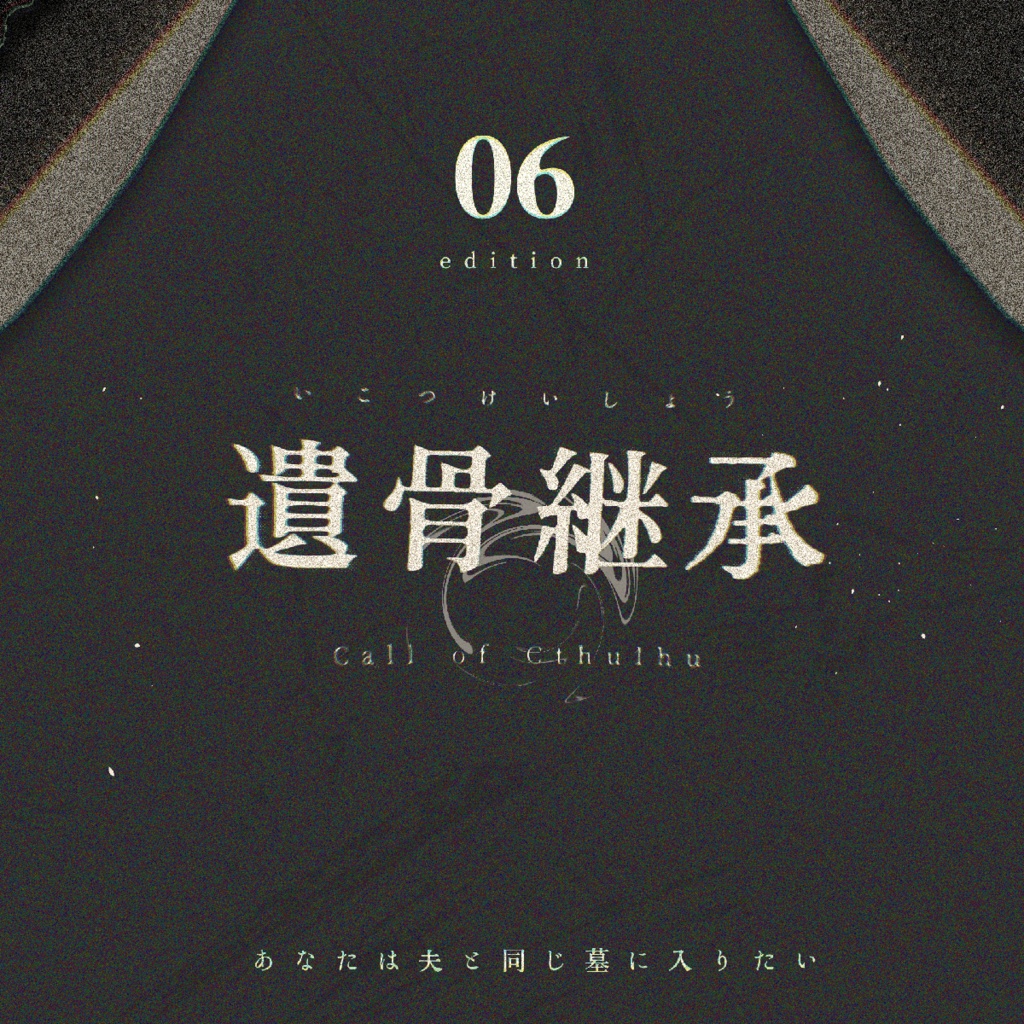 【CoC】遺骨継承【11/24公開予定】