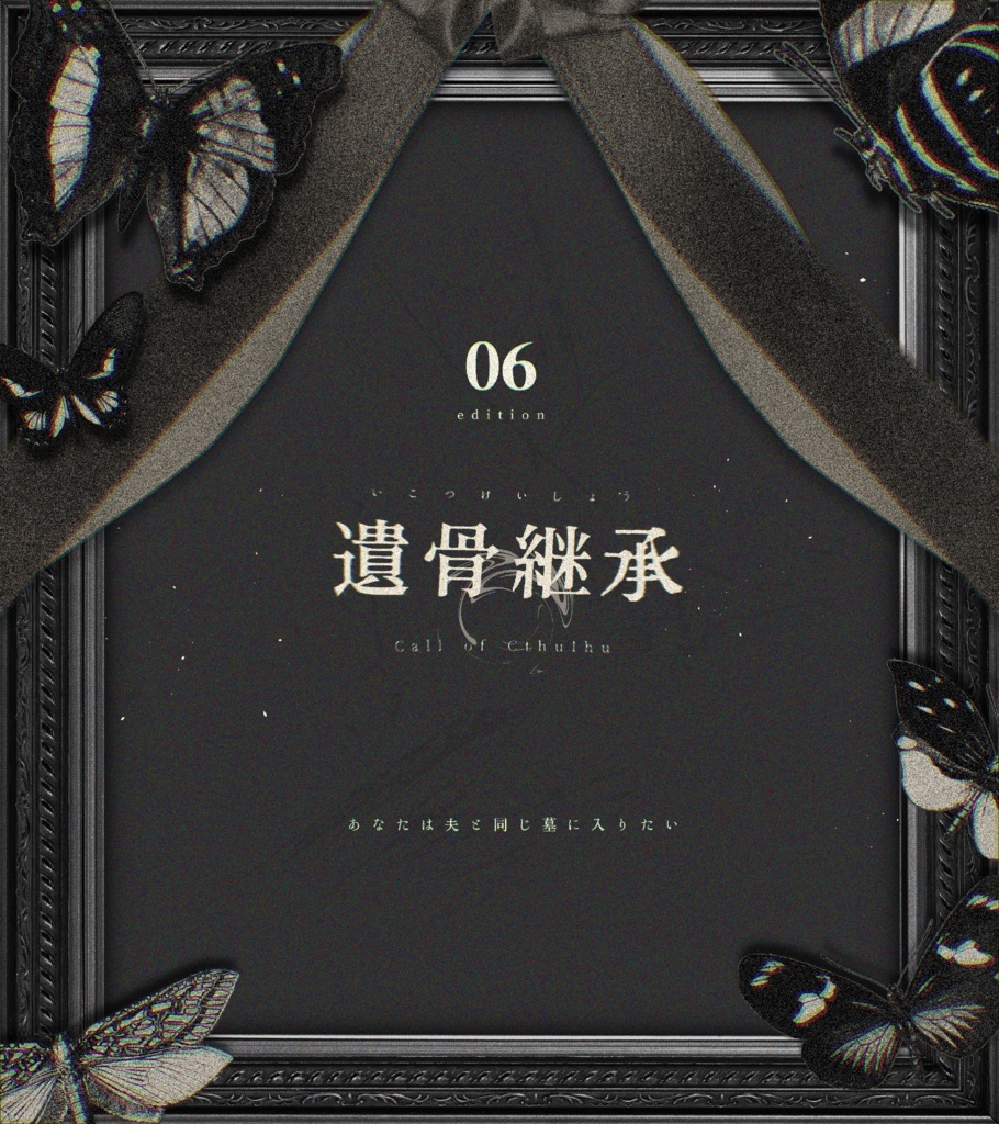 【CoC】遺骨継承【11/24公開予定】