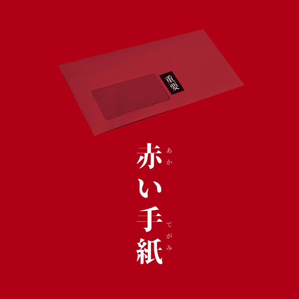 【CoC】赤い手紙【SPLL:E190692】