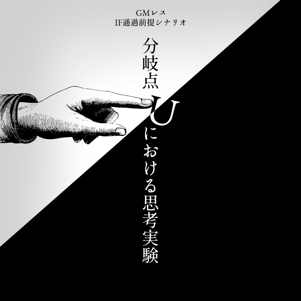 【GMレス】分岐点Uにおける思考実験