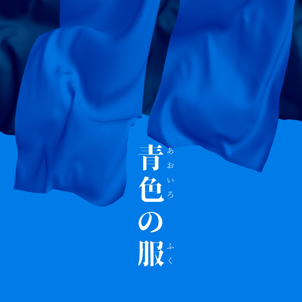 【CoC】青色の服【2/26~3/10公開予定】