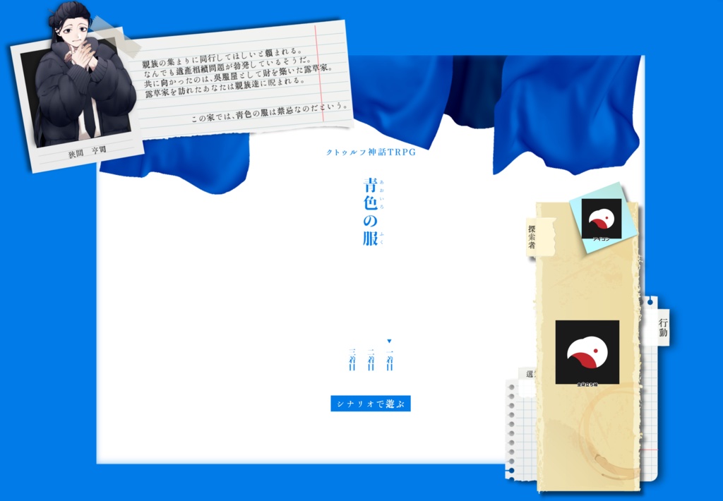 【CoC】青色の服【SPLL:E189702】