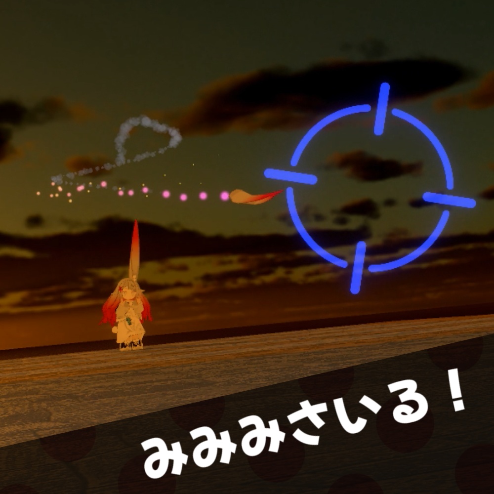 みみみさいる【みみのこ専用ギミック】